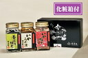 徳造丸【味の珍味3本セット】化粧箱入 いか塩辛 いか三升漬 青のり佃煮 お歳暮 帰省手土産 敬老の日 プレゼント 贈り物 ギフト 内祝 御礼 御祝