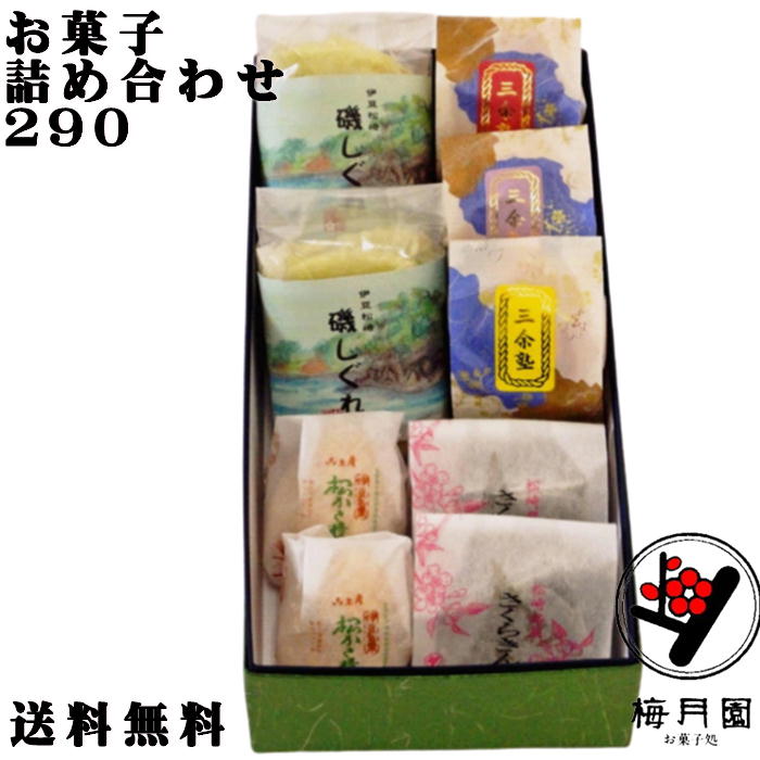 【送料無料】お菓子処伊豆梅月園の人気商品の詰め合わせ290 お買い物マラソン 和菓子 和菓子 ギフト 心づかい 手土産 御礼 御挨拶 粗品 贈答品 内祝い 祝儀 出産祝い 引き菓子 快気祝い 伊豆 お土産 桜 スイーツ さくら