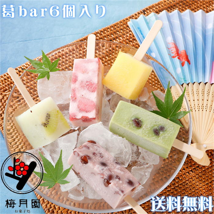 ポイント10倍 葛bar6個入 【冷凍発送