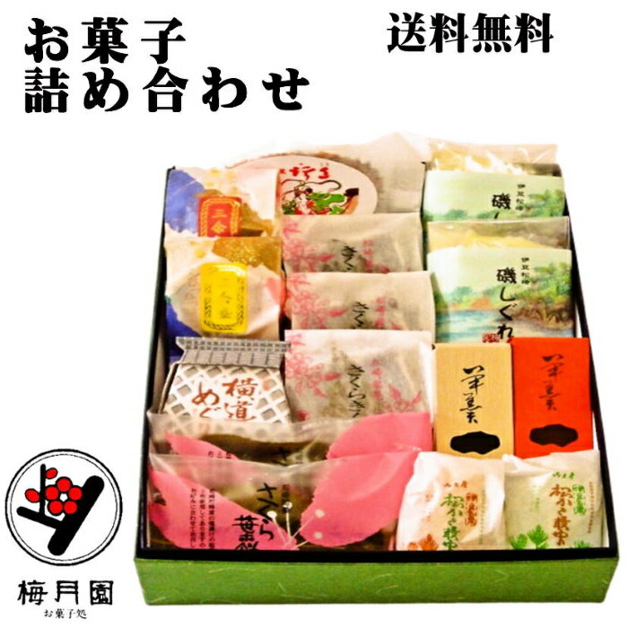 和菓子・詰め合わせ 【送料無料】お菓子処伊豆梅月園の人気商品の詰め合わせ434 お買い物マラソン 和菓子 詰め合わせ ギフト 心づかい 手土産 御礼 御挨拶 粗品 贈答 進物 祝儀 引き菓子 快気祝い 伊豆梅月園 老舗 北海道産小豆 伊豆 お土産 桜 スイーツ さくら