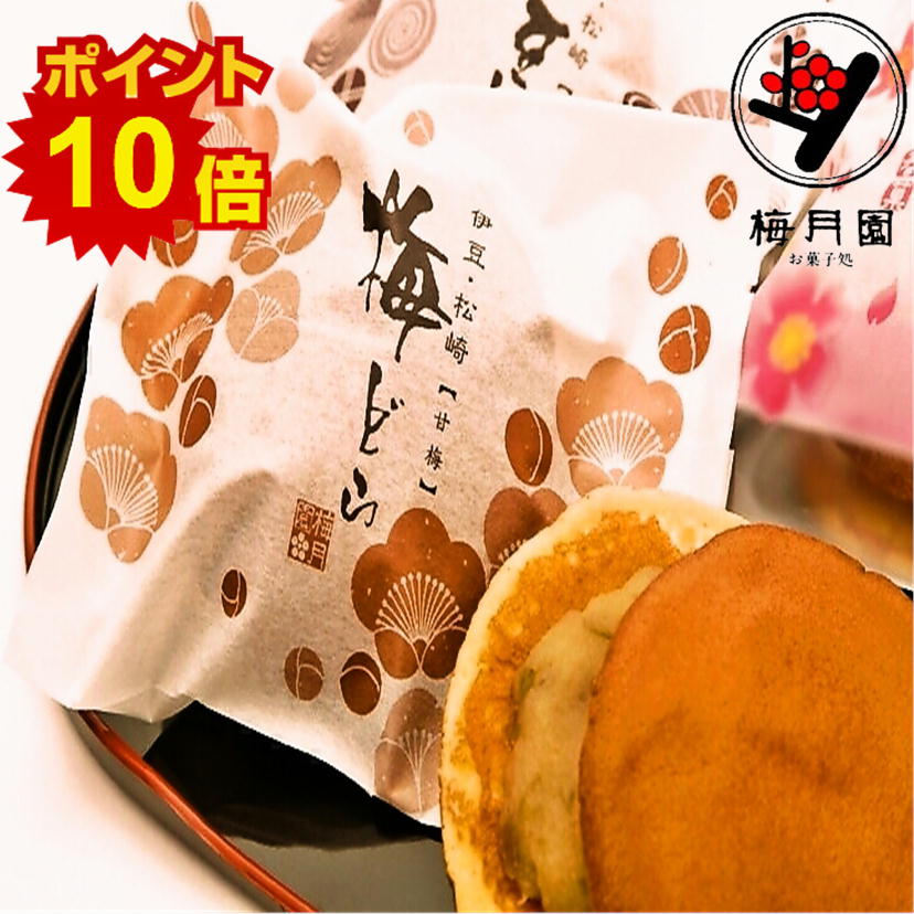 梅どら焼1個 お買い物マラソン お中元 手土産 どら焼き/どら焼/どらやき/銅鑼焼 お年賀 お祝い お礼 お返し 内祝 快気祝 スイーツ 和菓子 お取り寄せスイーツ ギフト 梅甘露煮 白あん 老舗 伊豆松崎 梅月園