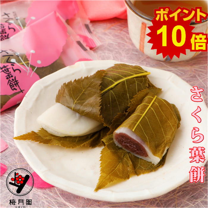 楽天お菓子処伊豆梅月園ポイント10倍 【送料無料】さくら葉餅10個入り RakutenスーパーSALE 年中食べられる季節菓子 桜餅 桜葉 和菓子 手作り 梅月園 あんこ 老舗和菓子店 お取り寄せスイーツ 絶品 ギフト 送料無料 さくらもち 塩漬け こしあん 上新粉 お土産 お茶請け 桜 スイーツさくら