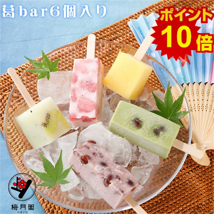 ポイント10倍 葛bar6個入 【冷凍発送