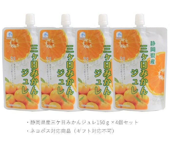 ★ネコポス対応★静岡県産三ケ日みかんジュレ150g×4個セット648円　※1セット（4個）につきネコポス送料￥272かかります。他商品との同梱、代引き、ギフト対応不可