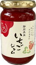 【糖度35度】静岡県産 いちごジャム 180g