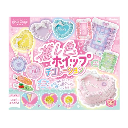 学研 Gakken ガールズクラフト 推し色ホイップデコレーション (...