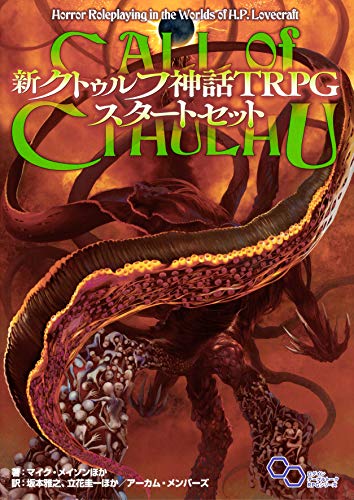 『新クトゥルフ神話TRPG』をプレイする全ての人のスタートをサポート 『新クトゥルフ神話TRPG』を始めたばかり、あるいはTRPGを始めたばかりのプレイヤー必見 完璧にルールを知らなくとも遊ぶことができるソロシナリオを始め、 初心者プレイヤーでもキーパーができるよう構成された短編シナリオを3本収録。 さらにプレイに便利な早見表を掲載したキーパー・スクリーンも同梱 入門者からベテランまで『新クトゥルフ神話TRPG』をプレイするすべての人のスタートをサポートするソースブック登場