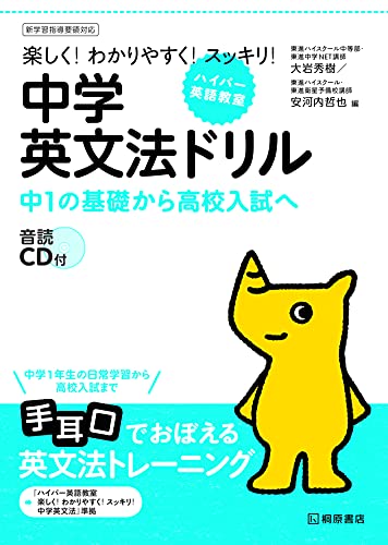 本書は単独でも学習することができますが、文法が苦手な場合は英文法の解説書である『ハイパー英語教室 中学英文法』と組み合わせて学習すると効果が高まります。まず解説書を読み、理解した上で本書を学習すればスムーズに学習がすすめられます。 英文法を身に付けるには頭で理解するだけでは不十分です。書いて、聞いて、声に出してという作業を繰り返すことによって習得できるのです。本書では、やさしい英文をたくさん書き、付属のCDで音を確かめ、さらに英文を音読するという作業が効率よく行えるような構成になっています。 最初に基本的な問題で基礎をつくり、2~4章ごとにあるチェックテストで知識を確認しながら学習をすすめていきます。そして最後に実際に出題された入試問題で実戦力をつけていく構成になっています。このため、確実に基礎力を身に付けながら、無理なく高校入試レベルの力をつけることができます。