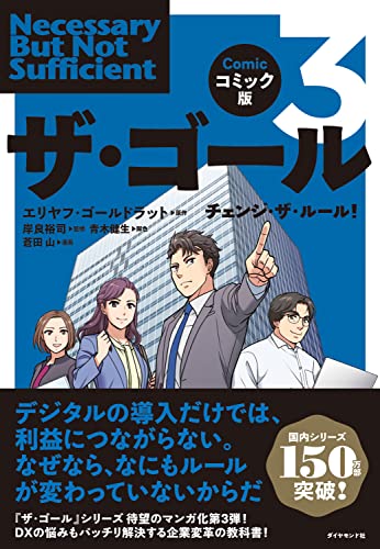 世界シリーズ累計1000万部、国内シリーズ150万部突破 伝説の名著『ザ・ゴール』シリーズが新たにコミック化 「企業変革」をテーマにしたリリーズ屈指の1冊が日本版のオリジナルストーリーになって登場 日本企業がぶち当たっているDXのお悩みにも対応 経営者から新入社員まで教科書として読める 多くの企業が頭を抱える大問題−デジタルトランスフォーメーション−。 システムには十分な資金を投入してもイマイチ成果が出ない。成果を出そうとプロにお願いしても現場はさらに混乱する。こういった企業には共通する課題がある。 それがシステムを導入するだけで社内のルールを変えていないことである。 本書ではDXに迫られるすべての企業がこの変化を「成功」に変えるための方法をわかりやすく解説した1冊である。