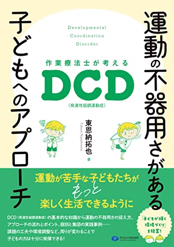 運動の不器用さがある子どもへのアプローチ 作業療法士が考えるDCD(発達性協調運動症)