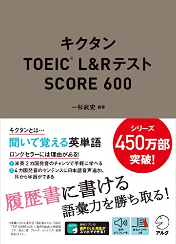 【音声DL付】キクタンTOEIC(R) L&Rテスト SCORE 600