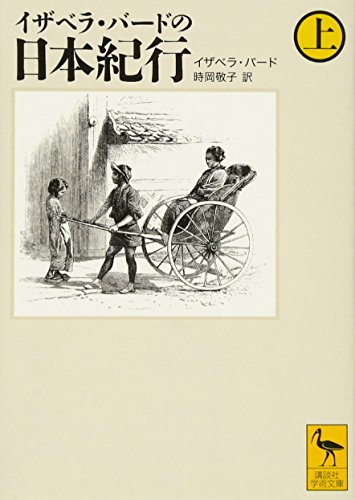 1878年、横浜に上陸した英国人女性イザベラ・バードは、日本での旅行の皮切りに、欧米人に未踏の内陸ルートによる東京・函館間の内陸踏破の旅を敢行する。苦難に満ちた旅の折々に、彼女はみずからの見聞や日本の印象を故国の妹に書き送った。 世界を廻った大旅行家の冷徹な眼を通じて、維新後まもない東北、北海道の文化、習俗、自然などを活写した日本北方紀行。新訳により原典初版本を完訳。挿画も全点掲載。 「 一八七八年四月、わたしは母国を離れて前にも効果のあった方法で健康を回復するよう勧められ、日本を訪れることにした。気候のすばらしさよりも、日本には新奇なものがとびきり多くあり、興味がつきないはずだという確信に惹かれてのことである。ひとりぼっちで療養する身にはこれがとても本質的なところで、楽しさと健康の回復をもたらしてくれるのである。気候にはがっかりした。とはいえ、日本はうっとりと見とれる国ではなく研究の対象となってしまったものの、興味は予想をはるかに超えた。 本書は「日本についての本」ではなく、日本で行った旅の話であり、日本の現状に関する知識を広げるためのなんらかの足しになろうとする試みである。」(「1878年、横浜に上陸した英国人女性イザベラ・バードは、日本での旅行の皮切りに、欧米人に未踏の内陸ルートによる東京・函館間の内陸踏破の旅を敢行する。苦難に満ちた旅の折々に、彼女はみずからの見聞や日本の印象を故国の妹に書き送った。 世界を廻った大旅行家の冷徹な眼を通じて、維新後まもない東北、北海道の文化、習俗、自然などを活写した日本北方紀行。新訳により原典初版本を完訳。挿画も全点掲載。 「 一八七八年四月、わたしは母国を離れて前にも効果のあった方法で健康を回復するよう勧められ、日本を訪れることにした。気候のすばらしさよりも、日本には新奇なものがとびきり多くあり、興味がつきないはずだという確信に惹かれてのことである。ひとりぼっちで療養する身にはこれがとても本質的なところで、楽しさと健康の回復をもたらしてくれるのである。気候にはがっかりした。とはいえ、日本はうっとりと見とれる国ではなく研究の対象となってしまったものの、興味は予想をはるかに超えた。 本書は「日本についての本」ではなく、日本で行った旅の話であり、日本の現状に関する知識を広げるためのなんらかの足しになろうとする試みである。」(「まえがき」より)