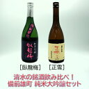 (臥龍梅 正雪) 純米大吟醸 備前雄町 飲み比べセット(720mL)