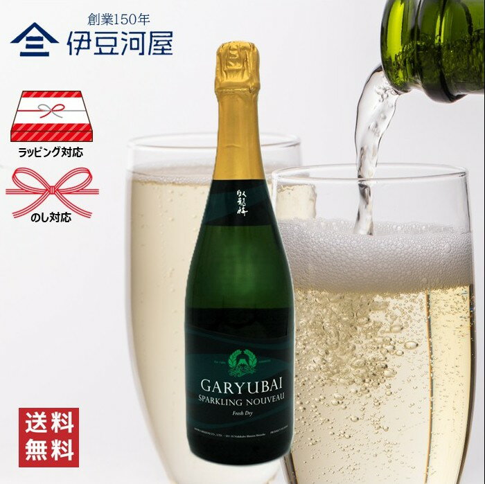 臥龍梅 Garyubai Sparkling Nouveau 720mL 四合瓶 日本酒 酒 地酒 スパークリング 送料無料 静岡 静岡県 清水 三和酒造 のし 熨斗 名入れ ギフト 包装 ラッピング 贈り物 プレゼント 敬老の日 父の日 内祝 御祝 御中元 御歳暮 誕生日 御礼