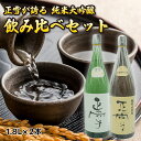 正雪 純米大吟醸 飲み比べセット 1.8L×2本