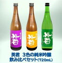 英君3色の純米吟醸 飲み比べセット 720mL×3本