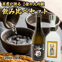 英君 大吟醸 飲み比べセット 720mL×2本
