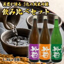 英君3色の純米吟醸 飲み比べセット(1.8L×3本)
