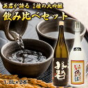 英君 大吟醸 飲み比べセット 1.8L×2本