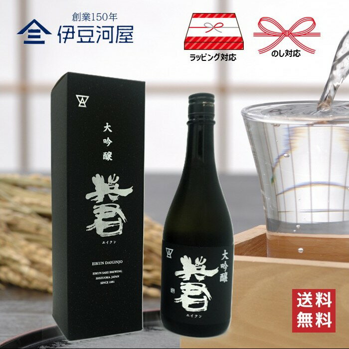 【最大2,000円offクーポン配布中！】英君 大吟醸 720mL カートン付 四合瓶 日本酒 酒 地酒 高級 送料無料 静岡 静岡県 清水 由比 英君酒造 のし 熨斗 名入れ ギフト 包装 ラッピング 贈り物 プレゼント 敬老の日 父の日 内祝 御祝 御中元 御歳暮 誕生日 御礼 えいくん EIKUN