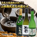 (臥龍梅 正雪 英君)清水の銘酒飲み比べ! 山田錦の純米大吟醸(720mL)セット