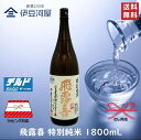 【最大1,000円OFFクーポン配布!】飛露喜 特別純米 1800mL チルド便 ひろき 一升瓶 日本酒 酒 地酒 山田錦 五百万石 送料無料 廣木酒造 福島県 のし 熨斗 名入れ ギフト 包装 ラッピング 贈り物 プレゼント 敬老の日 父の日 内祝 御祝 御中元 御歳暮 誕生日 御礼 1.8L HIROKI