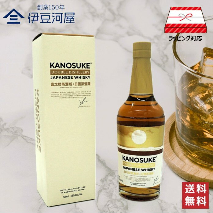 楽天伊豆河屋／伊豆川酒店【楽天スーパーセール対象！】ジャパニーズウイスキー 嘉之助 DOUBLE DISTILLERY 53％ 700mL かのすけ ダブルディスティラリー 酒 鹿児島 小正醸造 国産 高級 送料無料 のし 熨斗 名入れ ギフト 包装 ラッピング 贈り物 プレゼント 敬老の日 父の日 内祝 御祝 御歳暮