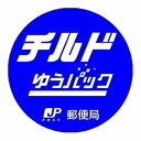 チルドゆうパック