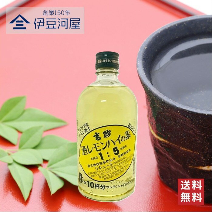 【楽天スーパーセール対象！】酒レモンハイの素 500mL レモンサワー 酒 地酒 送料無料 静岡 静岡県 富士宮 富士宮市 富士高砂酒造 のし..