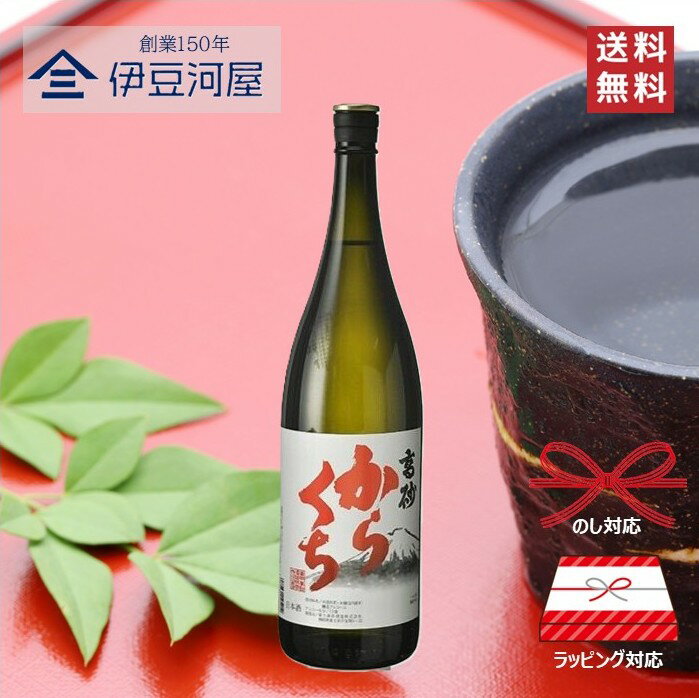 【楽天スーパーセール対象!】高砂 からくち 普通酒 1800mL 一升瓶 日本酒 酒 地酒 辛口 送料無料 静岡 静岡県 富士宮 富士宮市 富士高砂酒造 のし ...