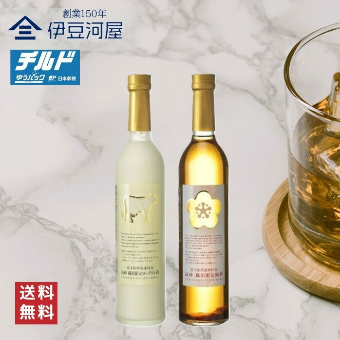 高砂 山廃梅酒 500mL & 高砂 ヨーグルト酒 500mL お試しセット 梅酒 酒 地酒 送料無料 静岡 静岡県 富..