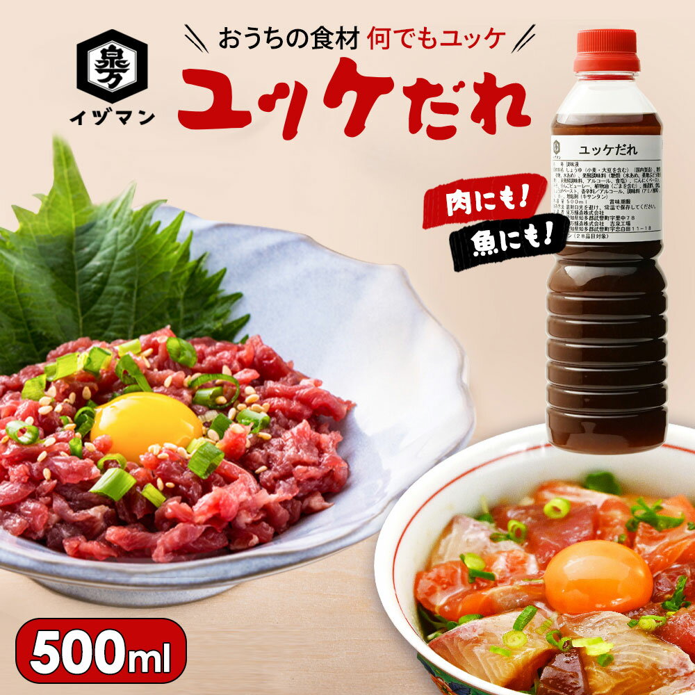  ユッケだれ 500ml 父の日 アレンジ抜群 韓国 簡単 手軽 時短 和えるだけ 肉 魚 万能タレ 業務用 ユッケのタレ 泉万醸造 イヅマン ユッケ丼 ユッケ タレ 馬肉 馬刺し 馬刺しユッケ 海鮮 調味料 万能調味料 おすすめ おいしい ギフト 手土産