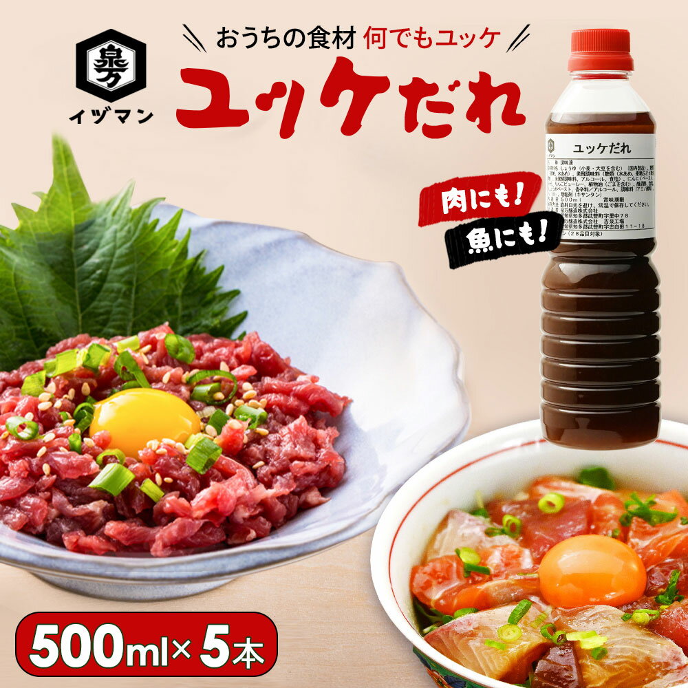 商品情報 名称調味液 内容量500ml×5本 栄養成分100g当たり　エネルギー　185kcal、たんぱく質　4.0g、脂質　2.1g、炭水化物　32.8g、食塩相当量　7.0g　推定値（メーカー調べ） サイズ直径6.5cm、高さ21.7cm 原材料名しょうゆ（小麦・大豆を含む）（国内製造）、糖類（砂糖、水あめ）、発酵調味料（糖類（水あめ、果糖ぶどう糖液糖）、米発酵調味料、アルコール、食塩）、にんにくペースト、みそ、りんごピューレー、植物油（ごまを含む）、醸造酢、食塩、しょうがペースト、香辛料／アルコール、調味料（アミノ酸等）、V．B1、増粘剤（キサンタン） 賞味期限製造日より　8ヶ月 ※商品発送日より60日以上有したものをお届けします。 アレルギー表示小麦、ごま、大豆、りんご 配送方法常温便 保存方法直射日光を避け、常温で保存してください。 使用上の注意よく振ってからご使用ください。 商品開封後は冷蔵庫に保存し、早めにご使用ください。 おすすめの食べ方ユッケ用肉または魚刺身80gに対し、本品15mlを目安にご使用ください。同じ割合で和えたもので、海鮮ユッケ丼としても美味しくお召し上がりいただけます。お好みで卵黄、ねぎ等をトッピングしてください。 製造者泉万醸造株式会社 愛知県知多郡武豊町字里中78 製造所泉万醸造株式会社　吉泉工場 愛知県知多郡武豊町字忠白田11-18 検索KW泉万醸造 イヅマン ユッケだれ 500ml ユッケのタレ ユッケ用 ユッケ タレ 業務用 家庭用 兼用 肉 馬肉 馬刺し 魚 海鮮 海鮮丼 ユッケ丼 刺身 アボカド 和えるだけ 簡単 手軽 時短 丼 丼ぶり おかず 惣菜 おつまみ 下味 調味料 万能調味料 本格的 プロ プロの味泉万醸造 イヅマン ユッケだれ 500ml×5本 送料無料 業務用 家庭用 兼用 ユッケ用 肉 海鮮 刺身 和えるだけ ユッケのタレ ユッケ タレ ゆっけ たれ 大容量 簡単 手軽 海鮮ユッケ 海鮮丼 漬け丼 さしみ 馬肉ユッケ 馬刺し ユッケ用肉 焼肉 焼き鳥 つくね 月見だれ 調味料 たれ プロの味 美味しいユッケ肉、海鮮が手に入った時、タレにもこだわりたくありませんか？プロの料理人が使用する業務用たれで、新鮮な素材を美味しくお召し上がりください。ユッケ用肉はもちろん、ローストビーフ、サーモンなどの海鮮にもよく合うユッケのタレです。ユッケ肉、魚のお刺身、アボカド等に和えれば簡単に1品完成！つくねや、焼きすきの月見だれもおうちで再現できます。 8