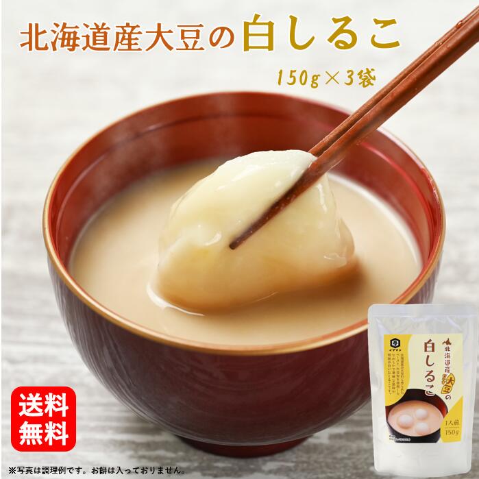 冷やしぜんざい [冷やしても美味しい] 白しるこ150g×3袋 冷 温 お試し 非常食 常備食 泉万醸造 イヅマン 北海道産 あずき 小豆 大豆 国産 長持ち しるこ 和菓子 お取り寄せ スイーツ 常温 てんさい糖 アレンジ デザート 甘味 ギフト プレゼント おすすめ おいしい 調理 人気