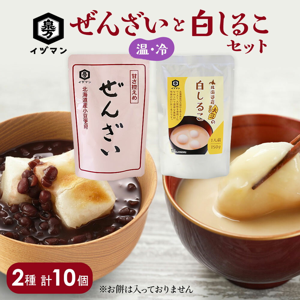  ぜんざいと白しるこセット 2種 計10袋 母の日 長期保存 温 冷 ぜんざい 白しるこ 大容量 非常食 泉万醸造 イヅマン 甘さ控えめ あずき お汁粉 大豆 健康 和菓子 甘味 お取り寄せ 食べ比べ ギフト プレゼント 贈り物 おいしい おすすめ 人気 おやつ レトルト