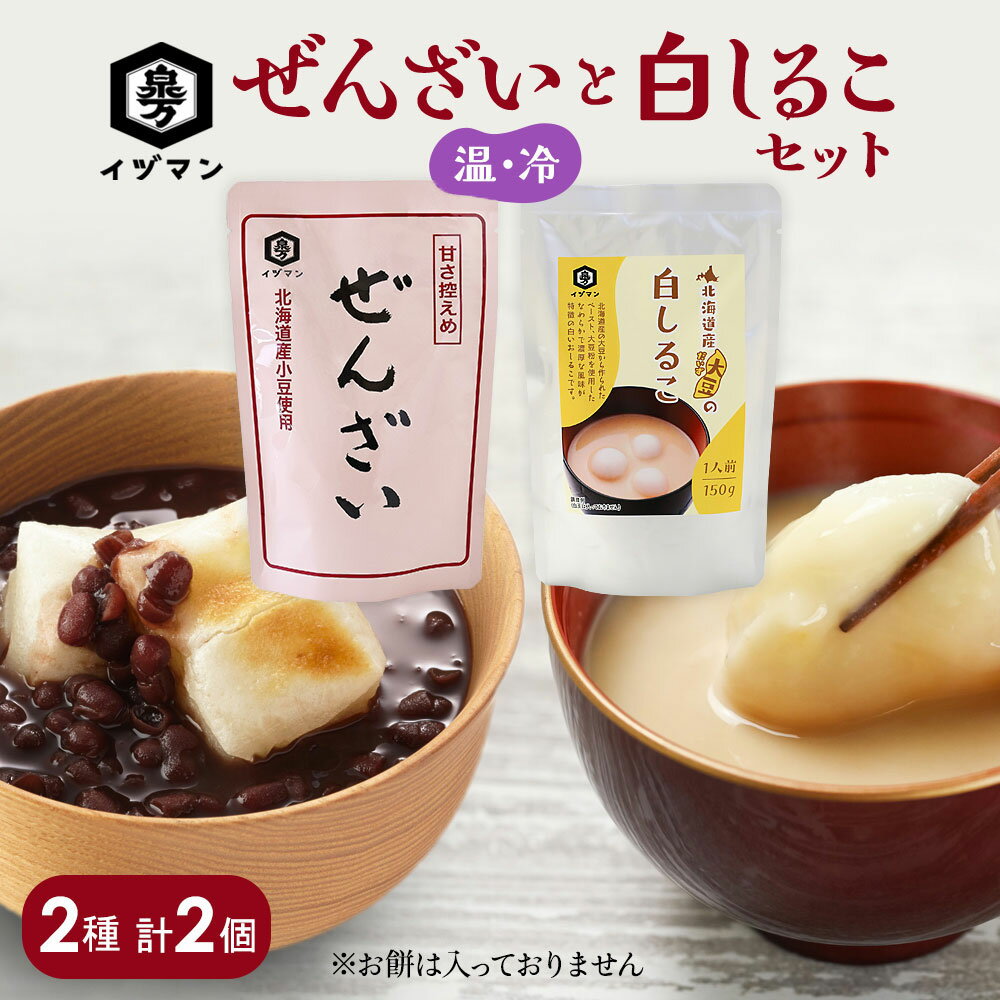  ぜんざいと白しるこセット 2種 計2個 母の日 長期保存 ぜんざい 白しるこ 温 冷 泉万醸造 イヅマン 非常食 常備食 北海道産 国産 あずき レトルト 和菓子 デザート 甘味 常温 食べ比べ 詰合せ おしるこ てんさい糖 おいしい 人気 プレゼント ギフト 贈り物