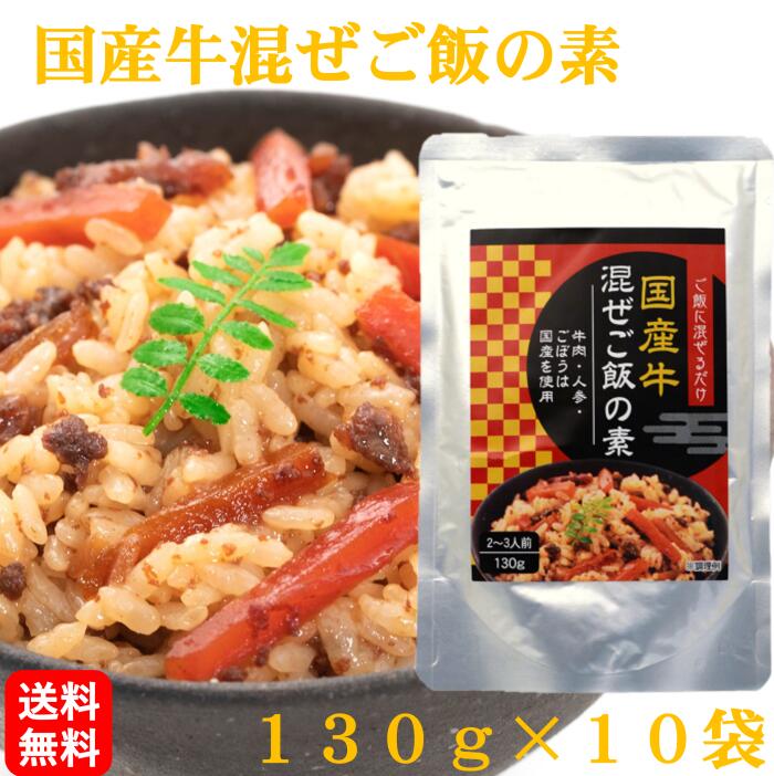  国産牛混ぜご飯の素 130g×10袋 2合用×10袋 2〜3人前 まぜごはんの素 お得 超お得 泉万醸造 イヅマン 簡単 手軽 時短 料理 大容量 混ぜご飯 混ぜ込みご飯 炊き込みご飯 おにぎり 炊き込みご飯の素 お店の味 プロの味 レトルト おいしい おすすめ 人気