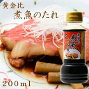 \楽天スーパーSALE 5%OFFクーポン/ 【ほっとする味】黄金比 煮魚のたれ 200ml タレ 万能調味料 魚料理 時短料理 たれ 煮魚 調味料 おいしい 魚の煮付け ご飯のおかず 家庭用 業務用 魚 煮つけ 肉料理 牛丼タレ 牛丼の素 たまり醤油 煮物つゆ ご飯のお供 泉万醸造