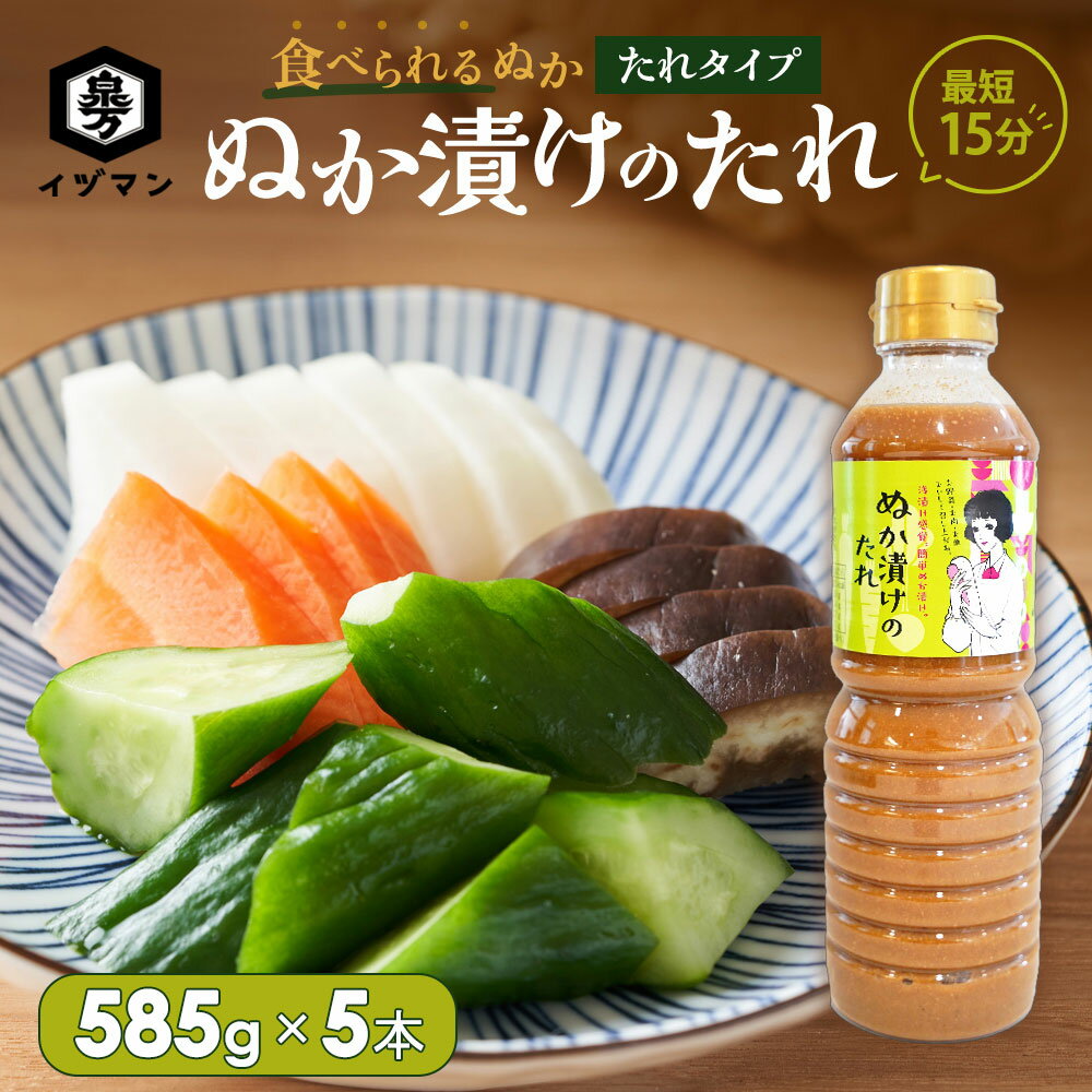  ぬか漬けのたれ 585g×5本 母の日 父の日 かき混ぜ不要 簡単 時短 手軽 初心者 大容量 ぬか漬けの素 泉万醸造 イヅマン ぬか漬け 漬物 初心者 ぬか床 ぬか ぬかみそ おいしい プロの味 たれ 国産 業務用 健康 発酵 食品 腸活 菌活 プレゼント ギフト