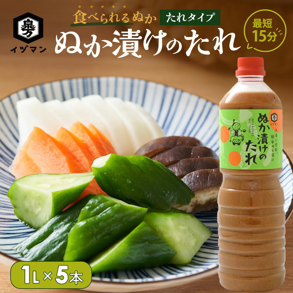  ぬか漬けのたれ 1L×5本 かき混ぜ不要 母の日 父の日 簡単 時短 手軽 送料無料 大容量 ぬか漬けの素 泉万醸造 イヅマン 漬物 初心者 ぬか漬け ぬか床 ぬか 調味料 万能調味料 プロの味 おすすめ 業務用 家庭用 健康 発酵 腸活 菌活 プレゼント ギフト おすすめ 人気