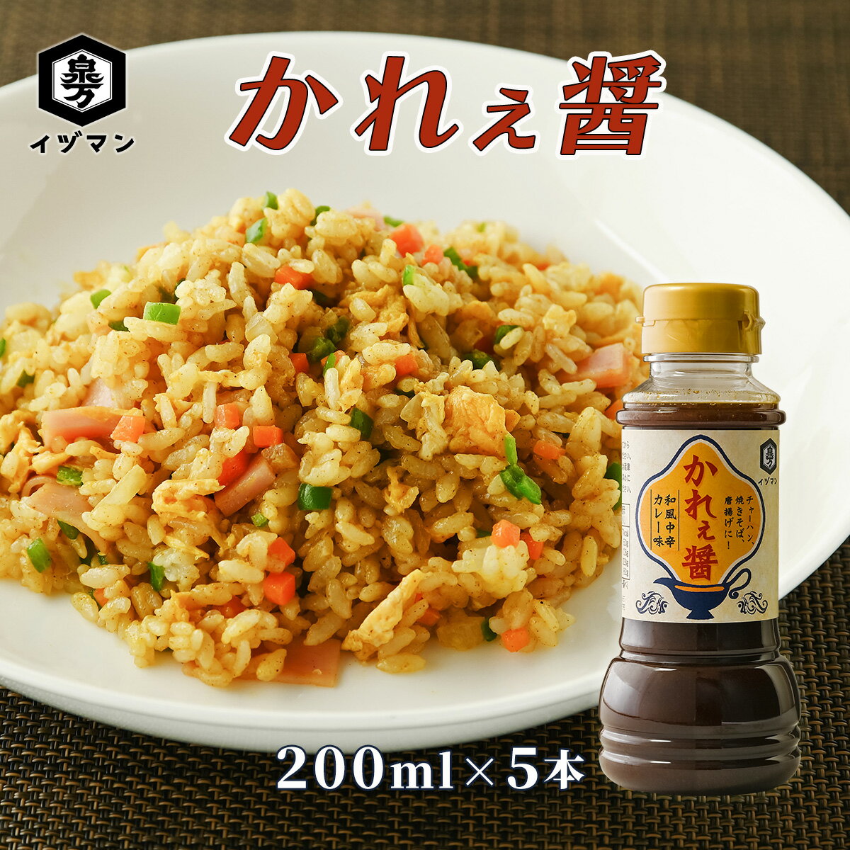  かれぇ醤 200ml×5本 母の日 父の日 泉万醸造 イヅマン カレー たれ 醤油 和風 中辛 万能調味料 万能たれ 料理 カレーライス チャーハン 焼きそば 唐揚げ 下味 餃子 揚げ物 つまみ コリアンダー ターメリック ガラムマサラ クミン おいしい 人気