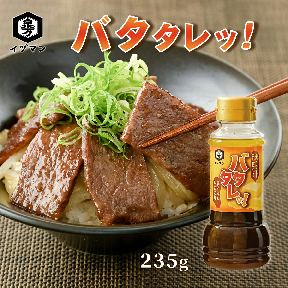 楽天泉万醸造（イヅマン）楽天市場店[新感覚] バタタレッ！ 235g 溶かしバター 泉万醸造 イヅマン バター しょうゆ たれ 万能調味料 万能たれ 醤油 焼肉 肉 魚介 野菜 バーベキュー キャンプ 炒飯 料理 プロの味 お店の味 おすすめ おいしい 人気 おつまみ 惣菜 即席 アレンジ プレゼント 食品