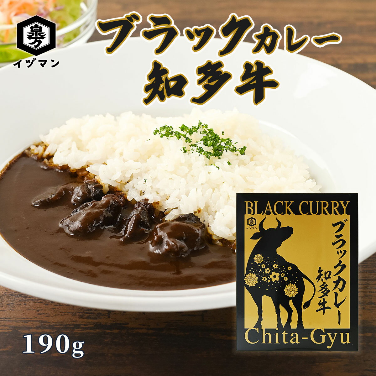  ブラックカレー 知多牛 190g 母の日 父の日 泉万醸造 イヅマン こだわり 牛肉 肉 カレー レトルトカレー 簡単 手軽 時短 料理 調理 常温便 常備食 保存食 非常食 人気 おすすめ おいしい お歳暮 お年賀 家庭用 業務用 プレゼント ギフト カレールー 人気