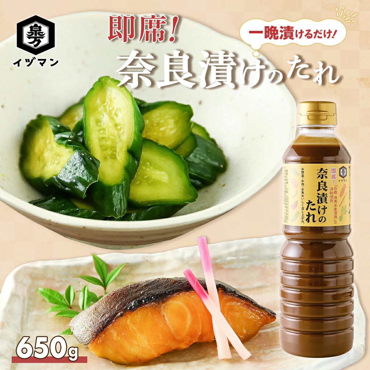 楽天泉万醸造（イヅマン）楽天市場店[新商品] 即席！奈良漬けのたれ 650g 一晩漬けるだけ 簡単 手軽 即席 奈良漬け アレンジ 調味料 下味 たれ 酒粕 三温糖 野菜 肉 魚 漬け込み 朝ごはん 初心者 自炊 一人暮らし 使い切り お店の味 業務用 家庭用 おすすめ おいしい 人気 ギフト プレゼント 贈答品 贈り物