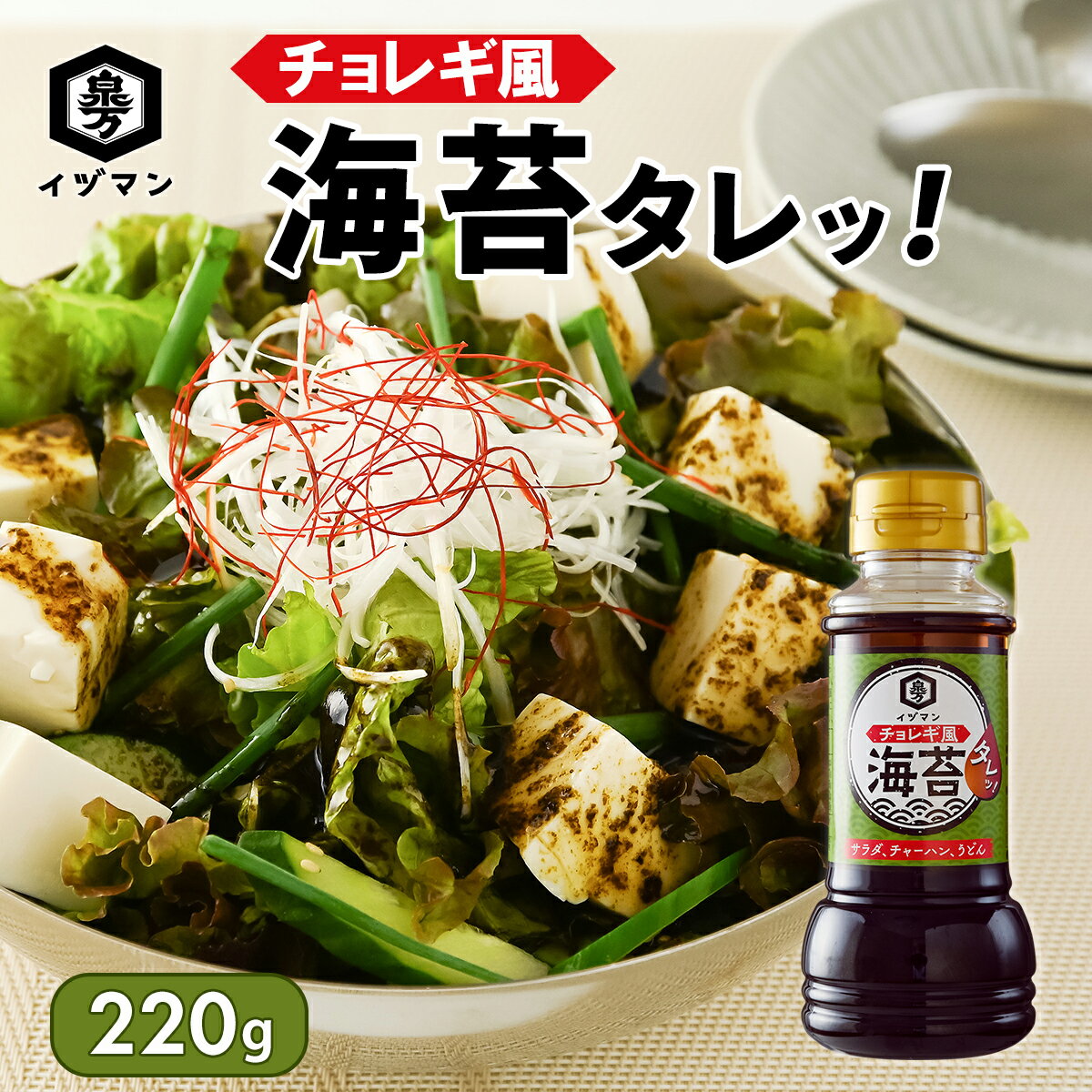 ＼楽天スーパーSALE 40%OFF／ [再入荷！] 【新商品】 チョレギ風 海苔タレッ！220g サラダ ドレッシング 万能調味料 国産焼き海苔 たれ ごま油 韓国海苔 風 サラダ チヂミ 調味料 卵かけご飯に合う うどん たれ チョレギサラダ 美味しい チョレギドレッシング