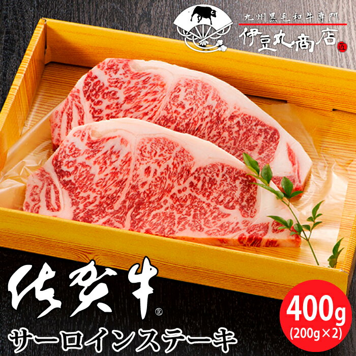 佐賀牛 サーロイン ステーキ 400g(200g×2枚) 雌 高品質 黒毛和牛 和牛 国産 牛肉 お肉 ギフト 贈り物 プレゼント 御祝 内祝 御中元 御歳暮 送料無料