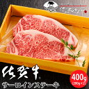 佐賀牛 サーロイン ステーキ 400g(200g×2枚) 雌 高品質 黒毛和牛 和牛 国産 牛肉 お肉 ギフト 贈り物 プレゼント 御祝 内祝 御中元 御歳暮 ...