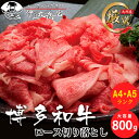 博多和牛 ロース 切り落とし 800g A4 A5ランク すき焼き しゃぶしゃぶ 和牛 黒毛和牛 国産 最高品質 贅沢 肉じゃが 牛丼 ギフト 贈り物 プレゼント 送料無料