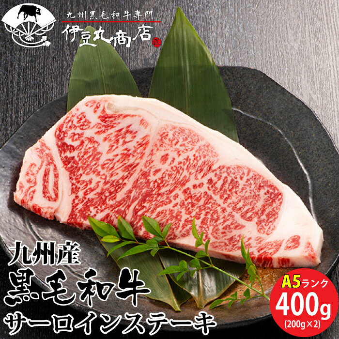 黒毛和牛 A5 ランク 雌 九州産 サーロインステーキ 400g (200g×2) 国産 牛肉 和牛 最高品質 メス牛 プレゼント ギフト 内祝 御祝い お歳暮 贈答 ステーキ 贅沢 送料無料