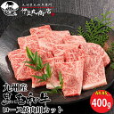 九州産 黒毛和牛 ロース 焼肉用 カット 400g A4 A5 ランク 国産 牛肉 和牛 ギフト 贈り物 プレゼント 御祝い 内祝 お歳暮 焼肉 バーベキュー BBQ 送料無料